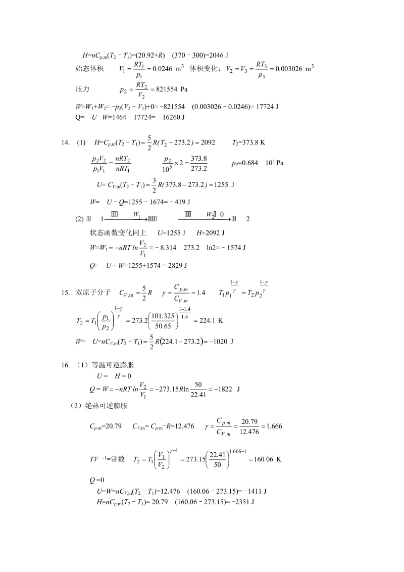 物理化学(复旦大学药学院) 第一章习题答案.doc_第3页