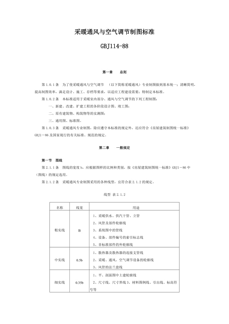 采暖通风与空气调节制图标准GBJ.doc_第1页