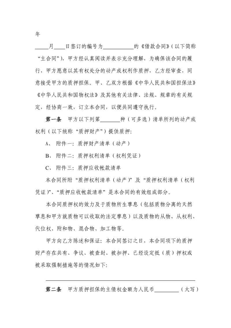 小额贷款公司示范合同-质押合同.doc_第2页