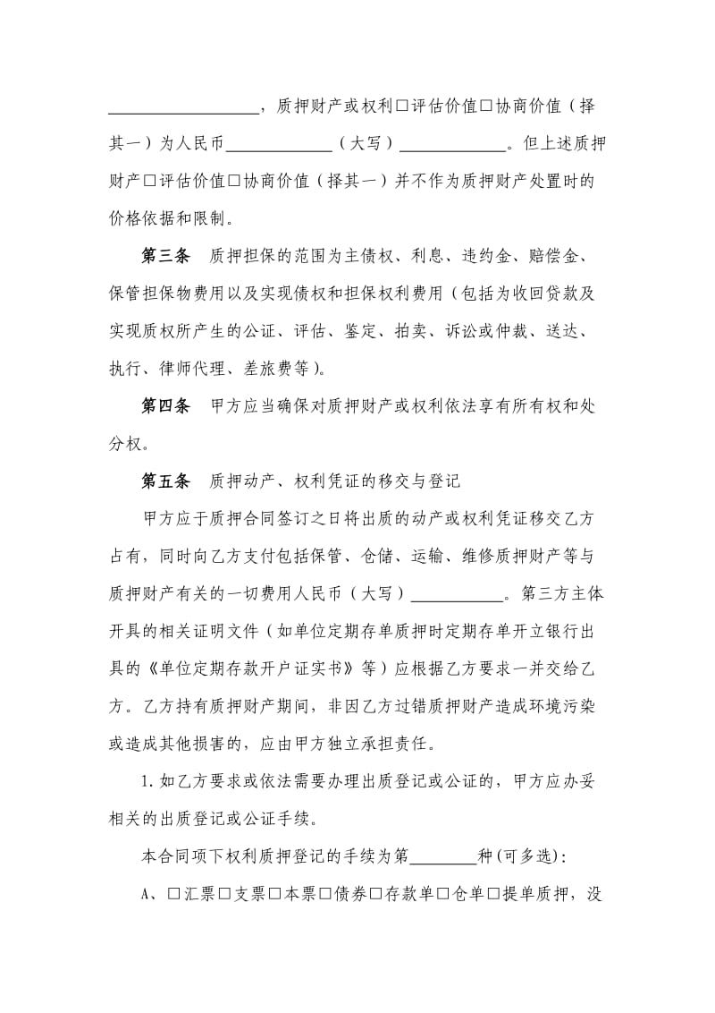 小额贷款公司示范合同-质押合同.doc_第3页