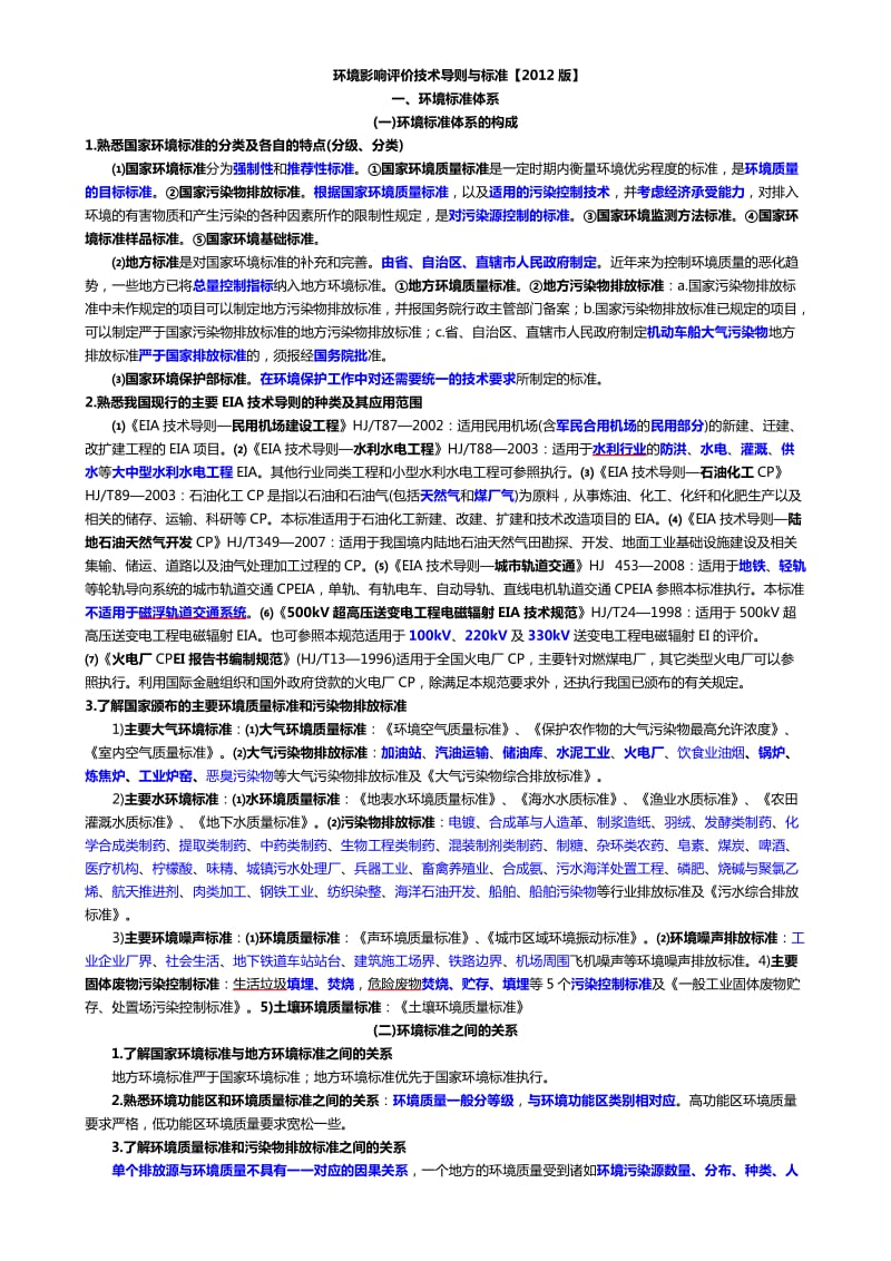 环评技术导则与标准(2012知识总结).doc_第1页