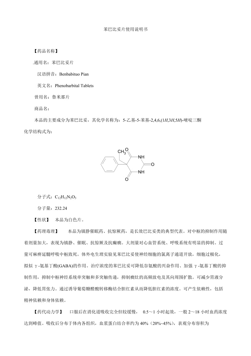 苯巴比妥片使用说明书.doc_第1页