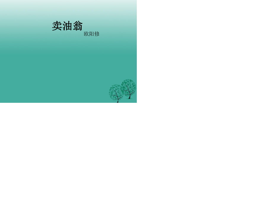 七年級(jí)語(yǔ)文上冊(cè) 6_24 賣油翁教學(xué)課件 語(yǔ)文版.ppt_第1頁(yè)