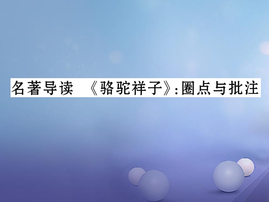 七年級(jí)語文下冊(cè) 第三單元 名著導(dǎo)讀《駱駝祥子》：圈點(diǎn)與批注課件 新人教版.ppt_第1頁