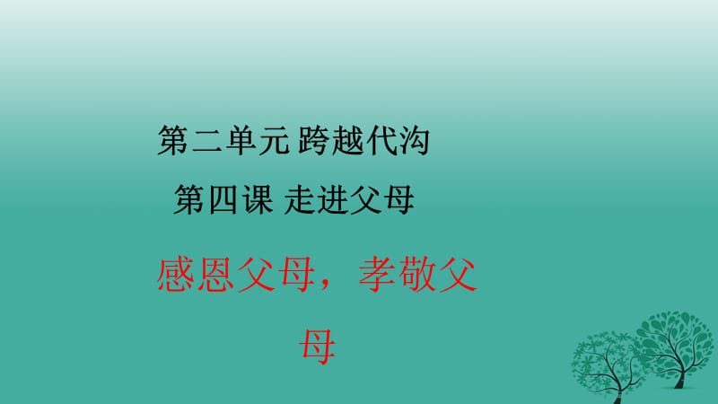 七年级道德与法治下册 第二单元 第四课 走进父母 感恩父母 孝敬父母实用课件 教科版.ppt_第1页