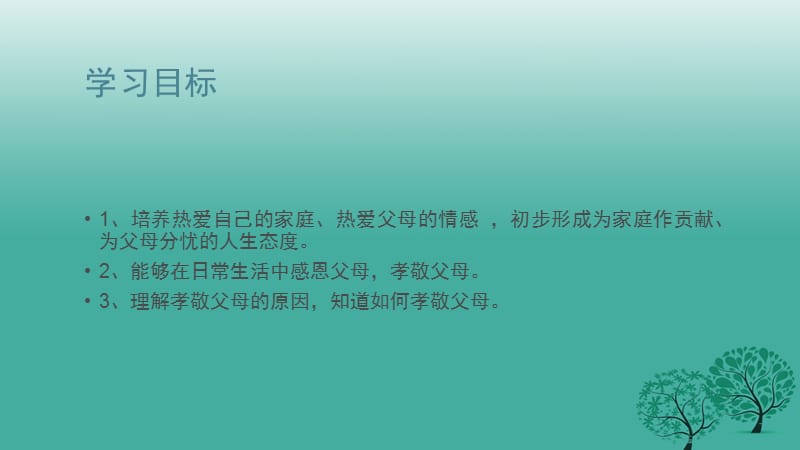 七年级道德与法治下册 第二单元 第四课 走进父母 感恩父母 孝敬父母实用课件 教科版.ppt_第3页