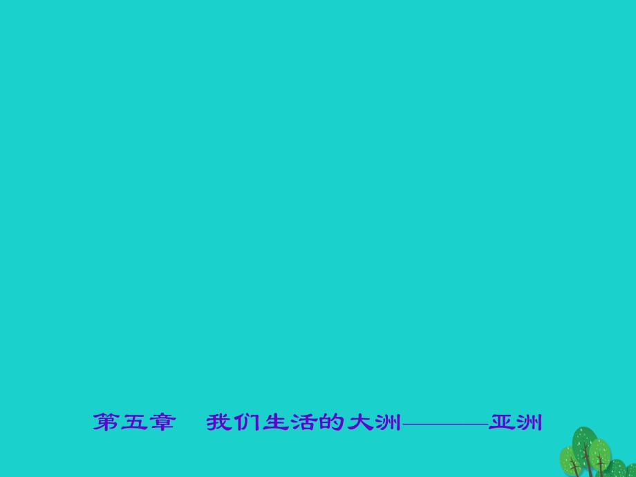 中考地理 第五章 我們生活的大洲———亞洲課件 新人教版.ppt_第1頁