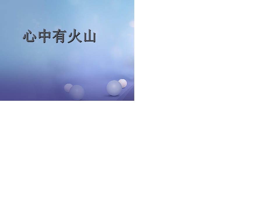 七年級道德與法治下冊 第一單元 我是自己的主人 第二課 情緒調(diào)味師 第2框“心中有火山課件 人民版.ppt_第1頁