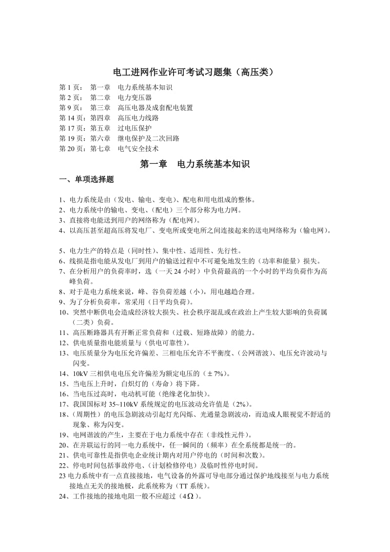 电工进网作业许可考试习题集(高压类).doc_第1页