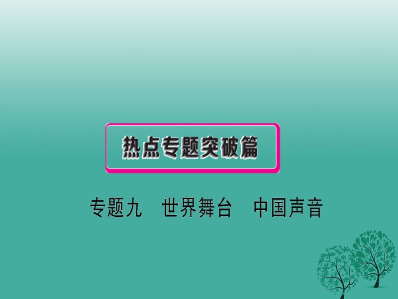 中考政治復(fù)習(xí) 熱點專題突破 專題九 世界舞臺 中國聲音課件.ppt_第1頁