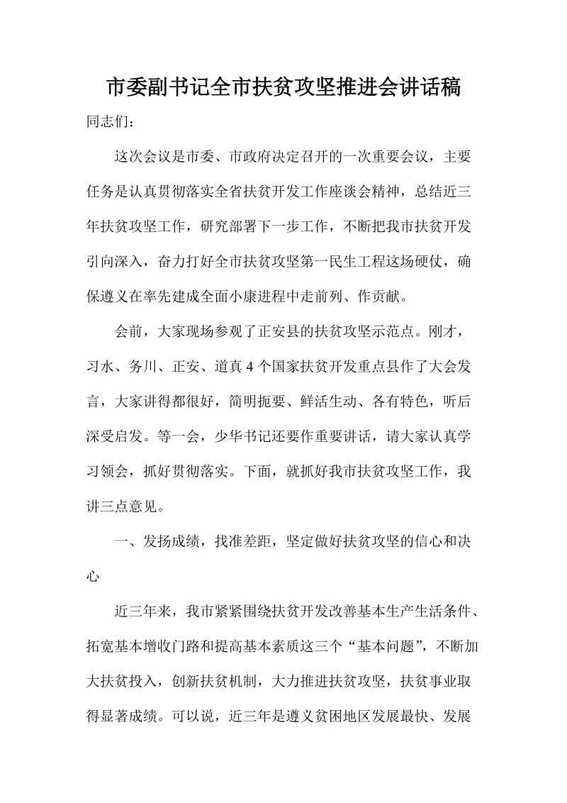 市委副书记全市扶贫攻坚推进会讲话稿.doc_第1页