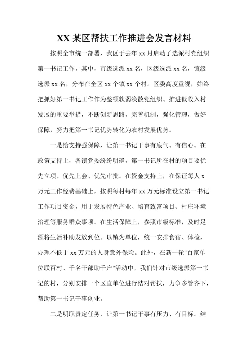 XX某区帮扶工作推进会发言材料.doc_第1页