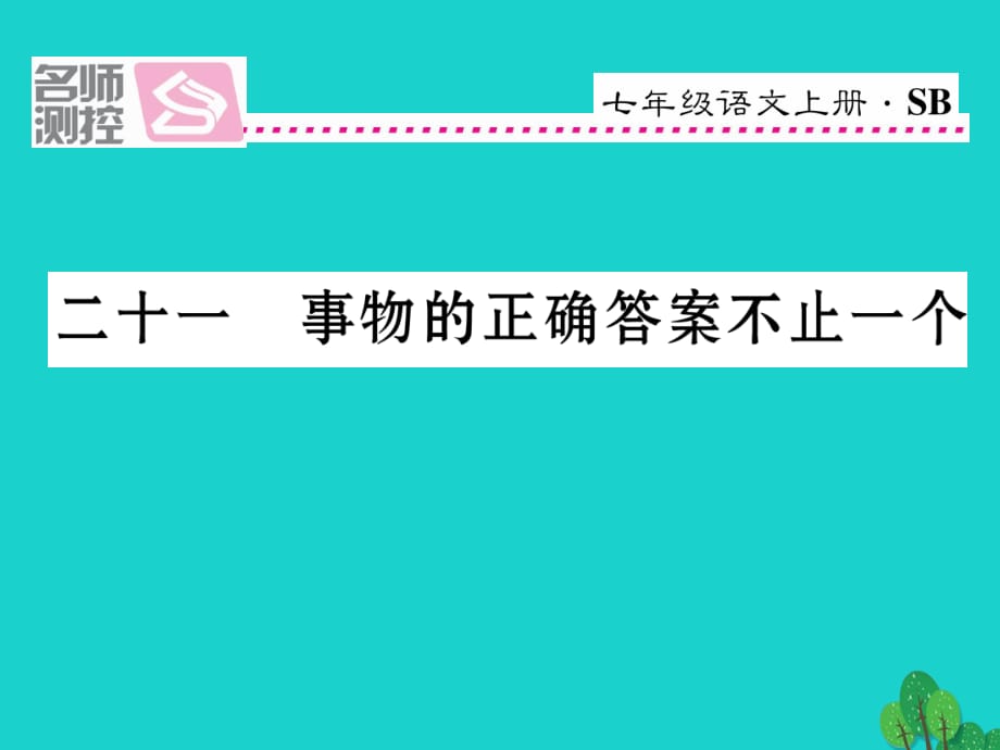 七年級語文上冊 第五單元 21《事物的正確答案不止一個》課件 蘇教版.ppt_第1頁