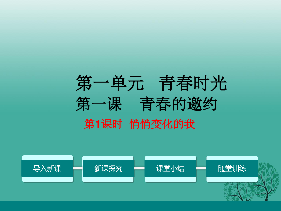 七年級(jí)道德與法治下冊(cè) 1_1_1 悄悄變化的我教學(xué)課件 新人教版1.ppt_第1頁(yè)