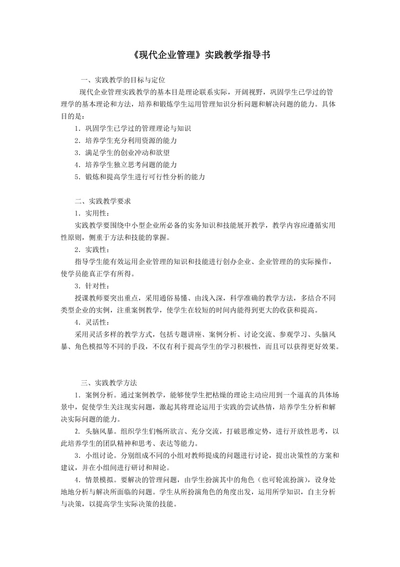 《现代企业管理》实验指导书.doc_第1页