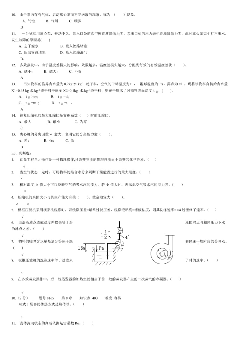 新食品工地进程原理复习题及答案.doc_第3页