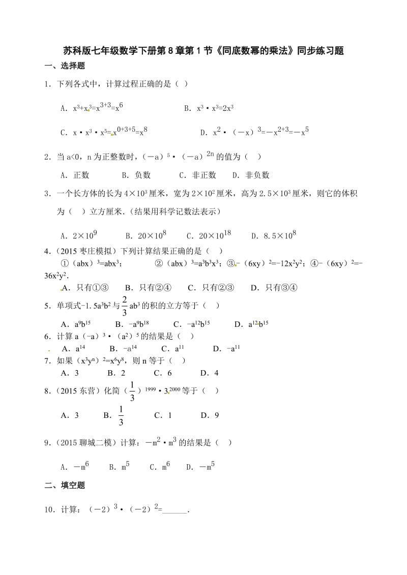 苏科版七级下《同底数幂的乘法》同步练习题.doc_第1页