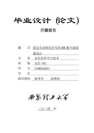 雷達(dá)生命特征信號的IIR數(shù)字濾波器設(shè)計開題報告.doc