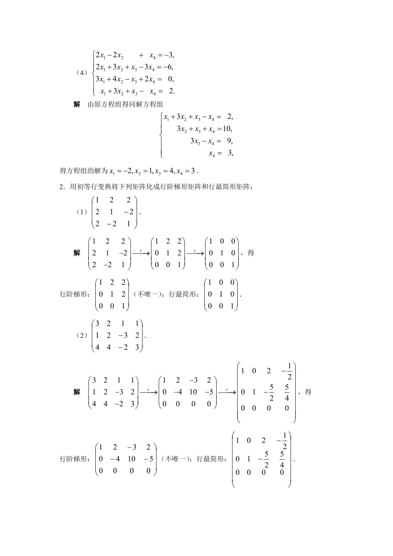 线性代数胡觉亮习题参考答案.doc_第2页