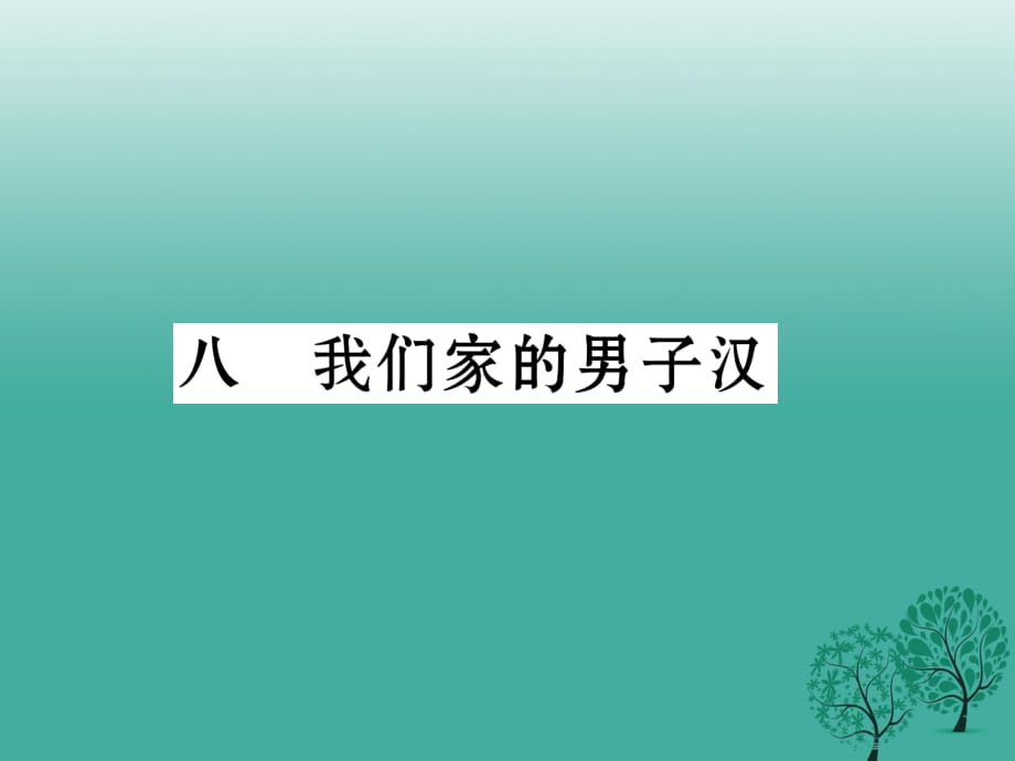 七年級語文下冊 第2單元 8 我們家的男子漢課件 蘇教版.ppt_第1頁