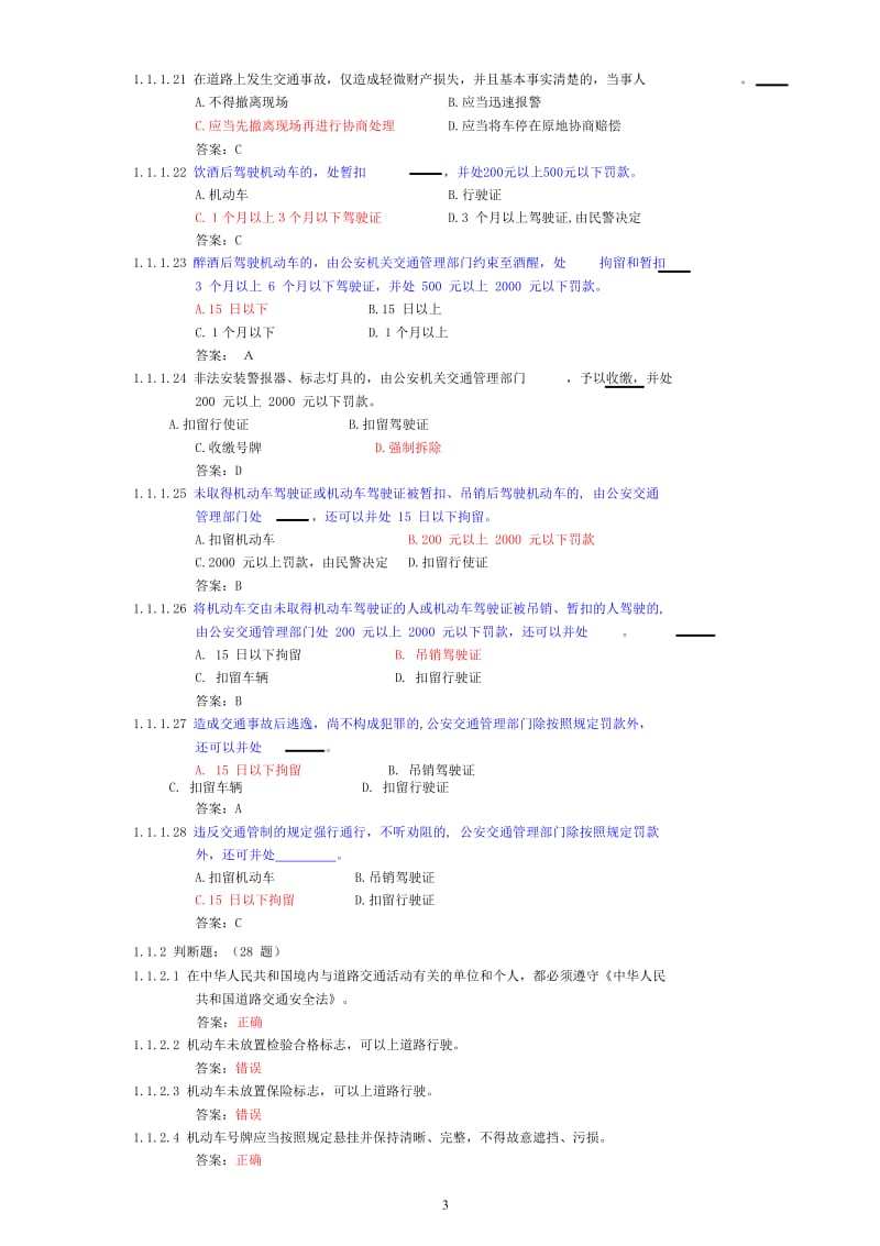 教材C1汽车驾驶证科目一考试题库.doc_第3页