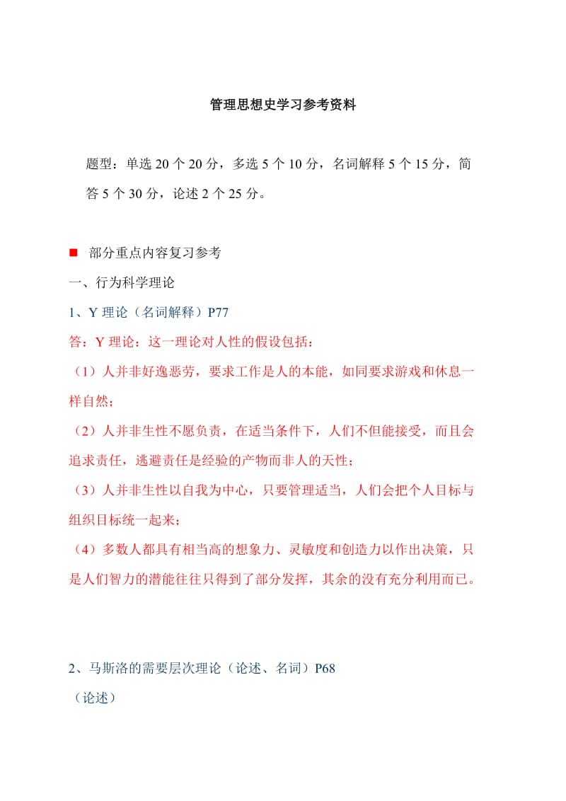 管理思想史复习题全部答案.doc_第1页