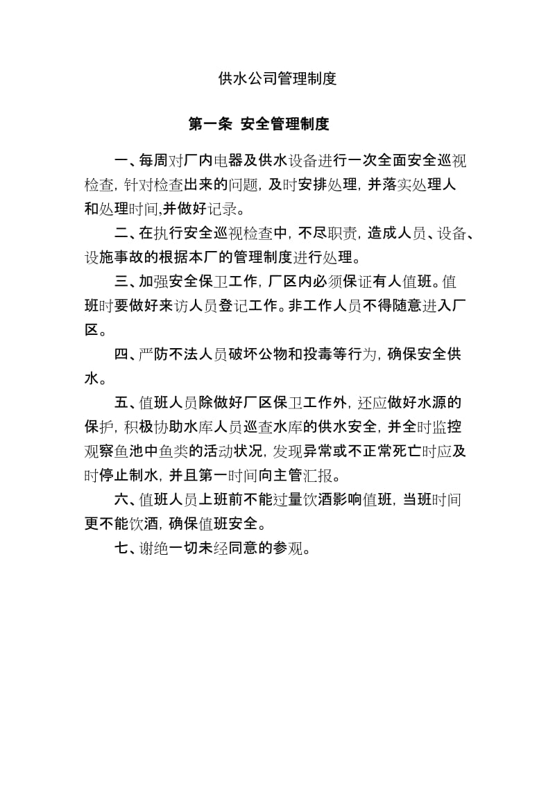 供水公司制度管理制度.doc_第1页