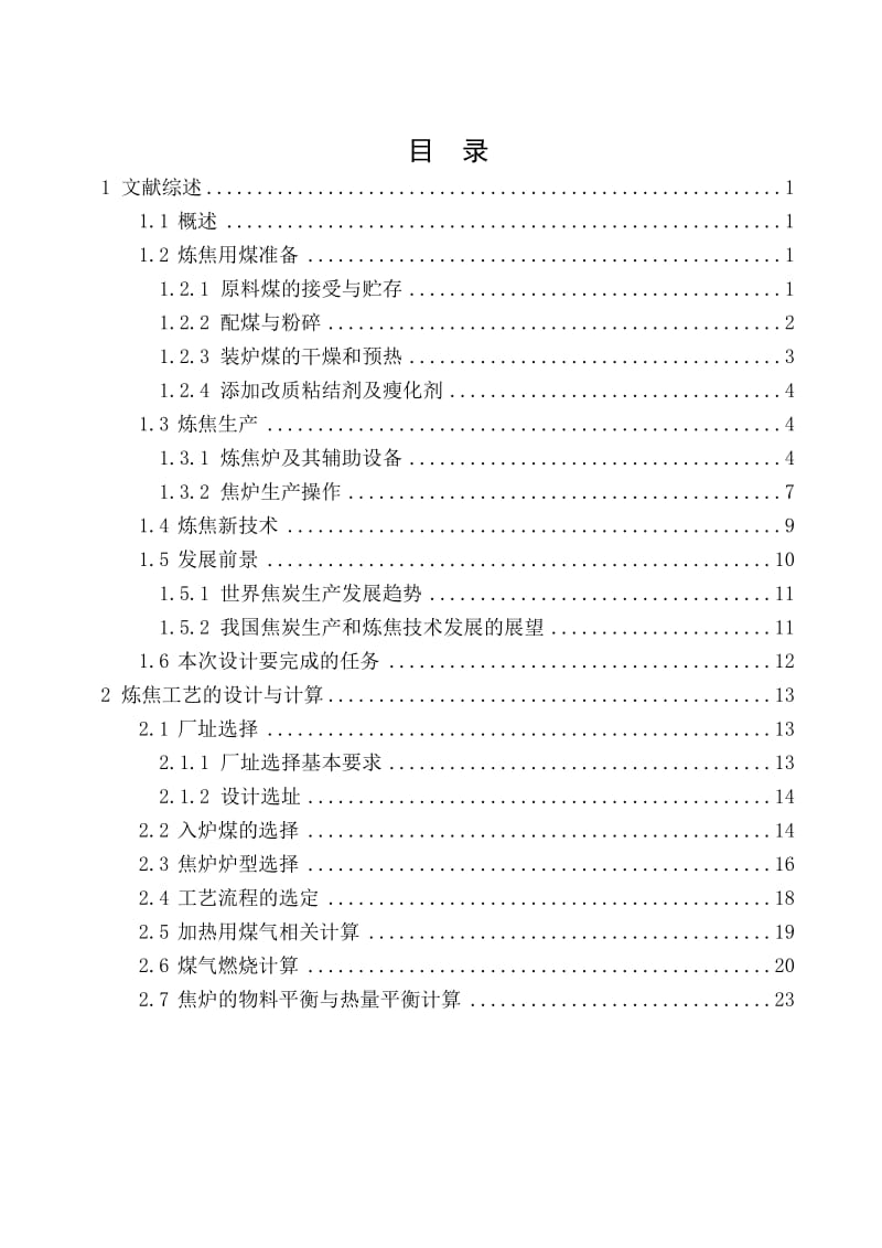 万吨年冶金焦的炼焦工艺设计指导书.doc_第2页