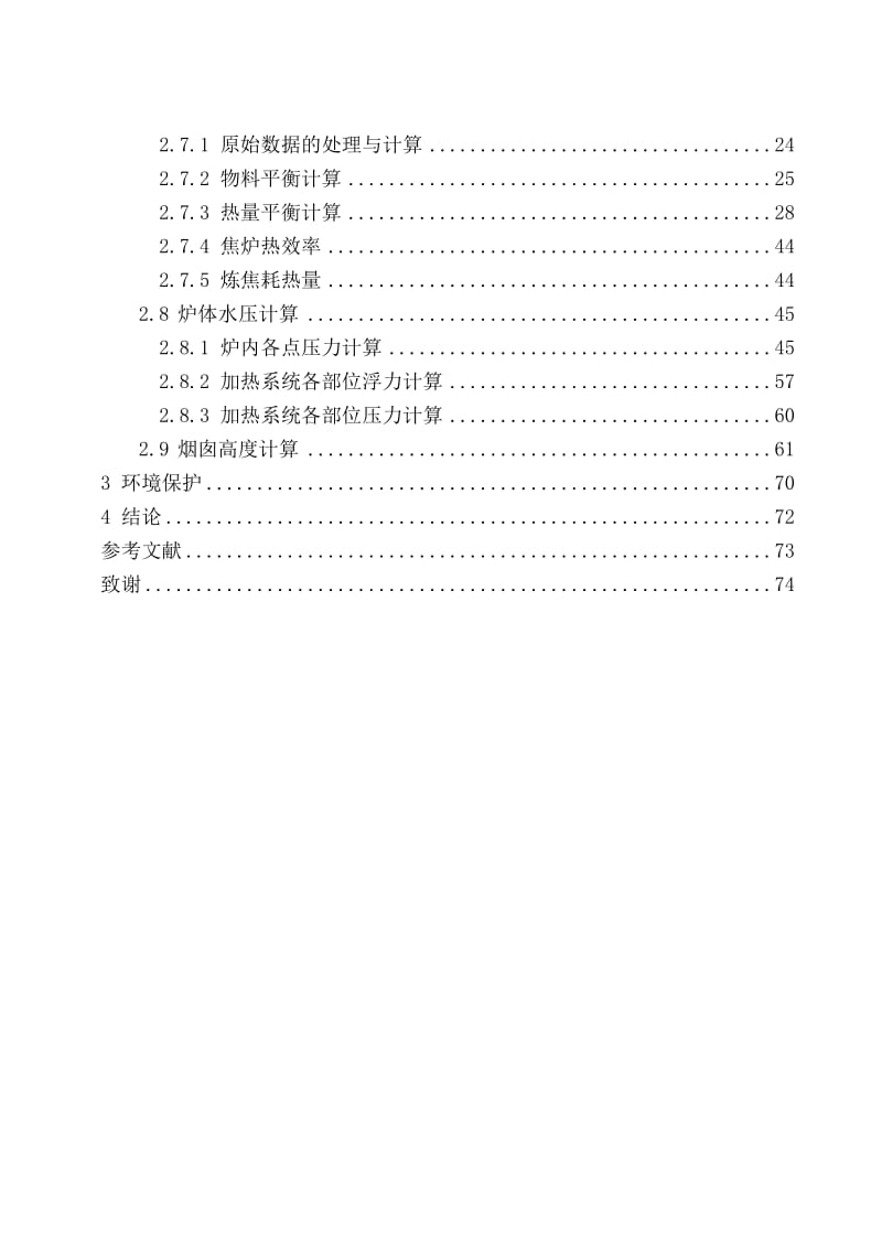 万吨年冶金焦的炼焦工艺设计指导书.doc_第3页