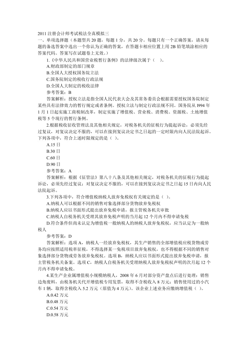 注册会计师考试税法全真模拟.doc_第1页