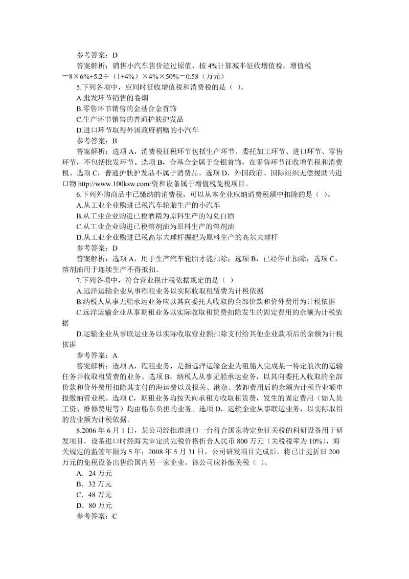 注册会计师考试税法全真模拟.doc_第2页