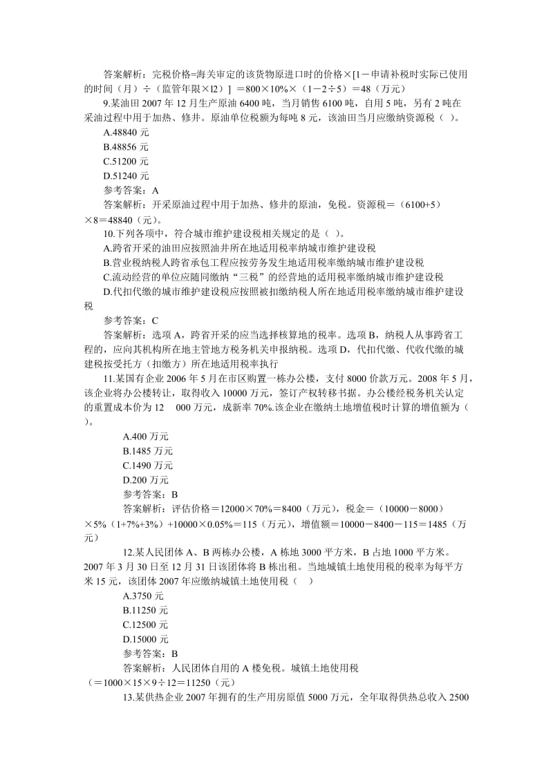 注册会计师考试税法全真模拟.doc_第3页