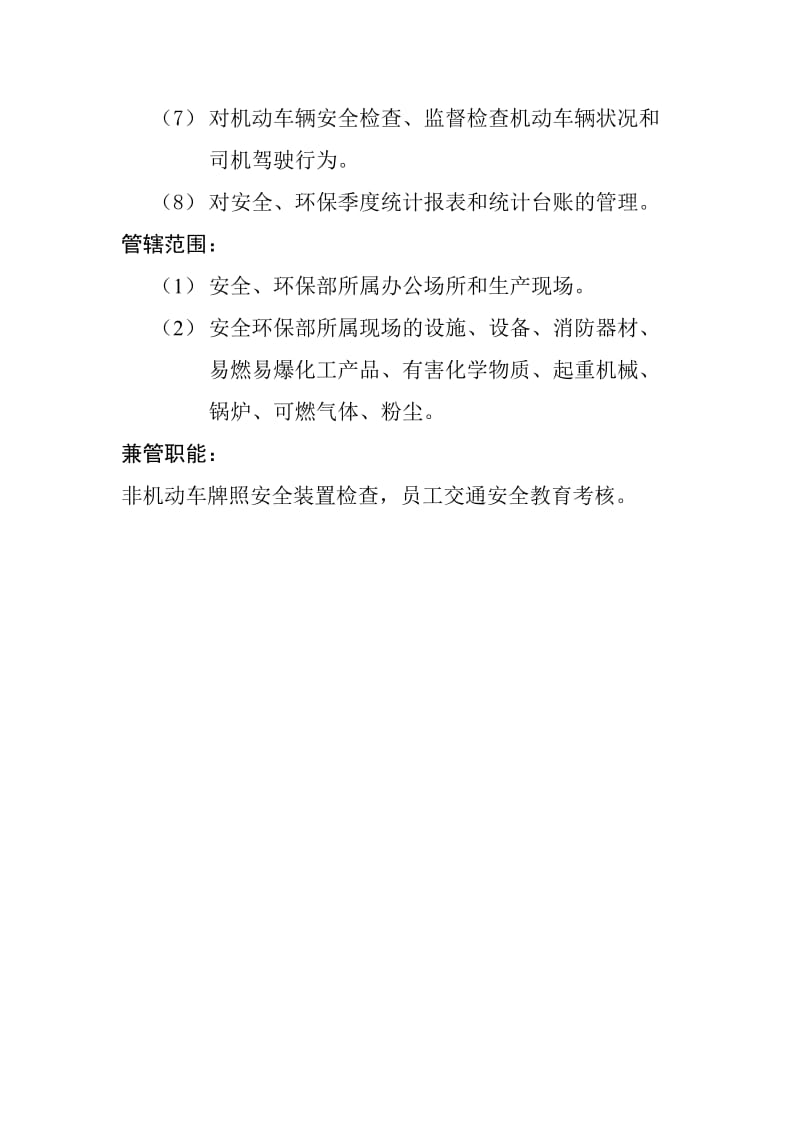 安全环保部职能说明书.doc_第2页