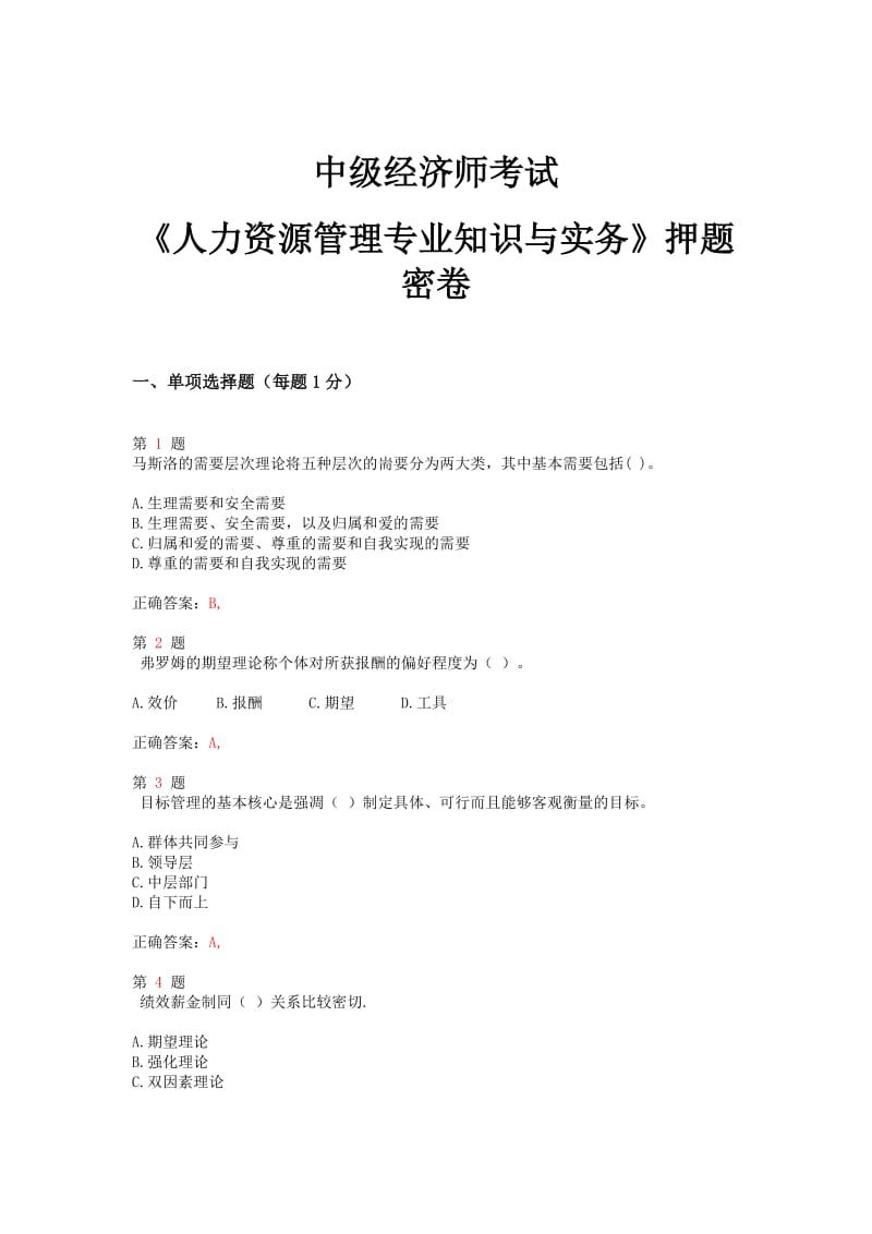 推优选中级经济师考试《人力资源管理专业知识与实务》押题密卷.doc_第1页