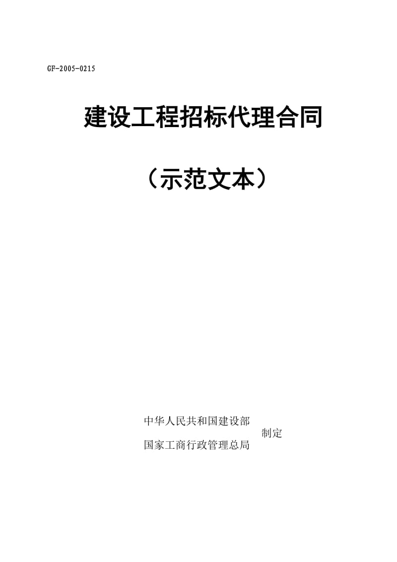 工程建设招标代理合同.doc_第1页