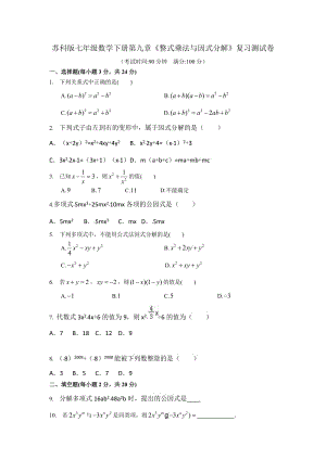 蘇科版七級下第九章《整式乘法與因式分解》復習測試卷含答案.docx