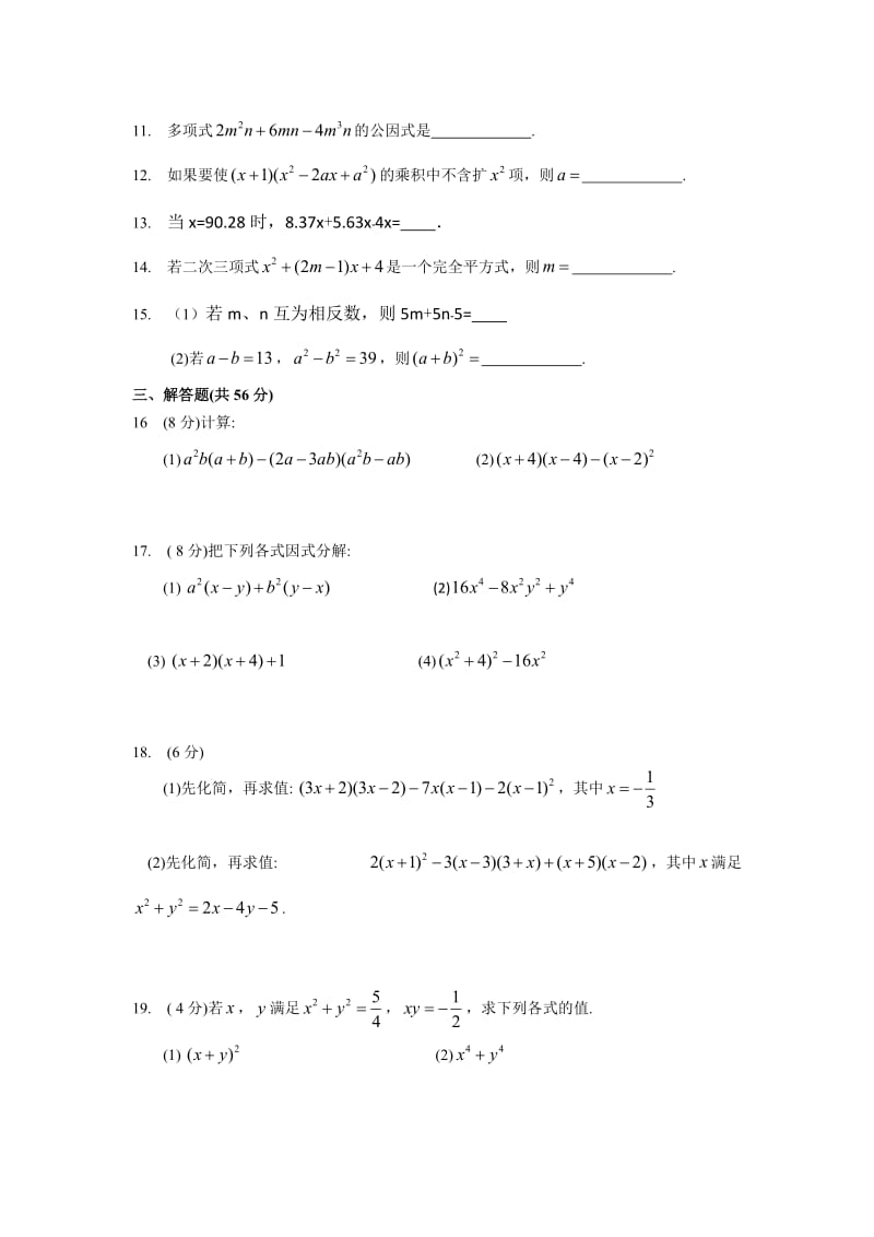 苏科版七级下第九章《整式乘法与因式分解》复习测试卷含答案.docx_第2页