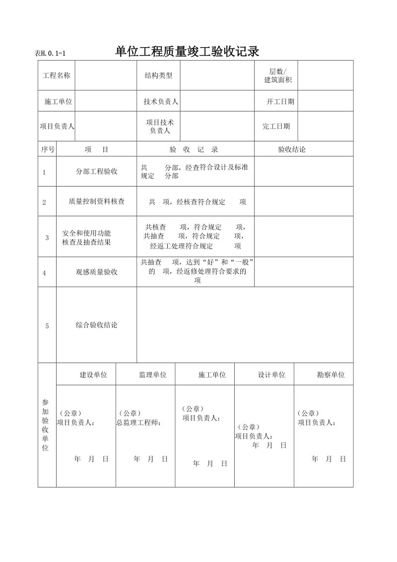 位工程竣工验收表格.doc_第1页