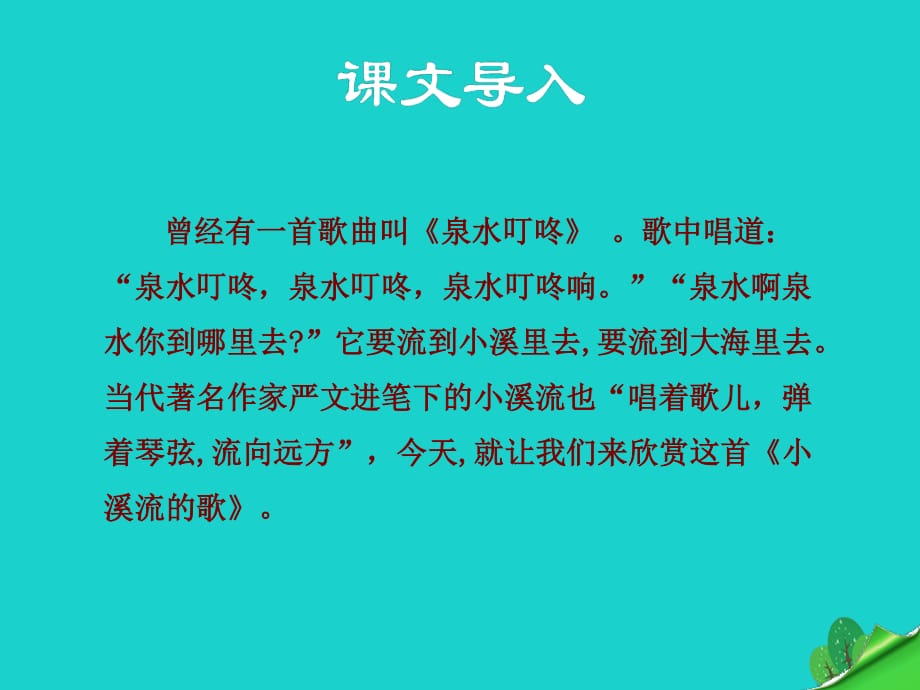 七年級語文上冊 第四單元 第16課《小溪流的歌》課件 語文版.ppt_第1頁