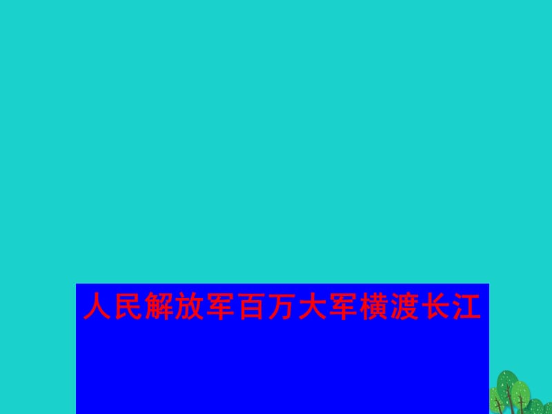 七年级语文下册 22《人民解放军百万大军横渡长江》课件 苏教版.ppt_第1页