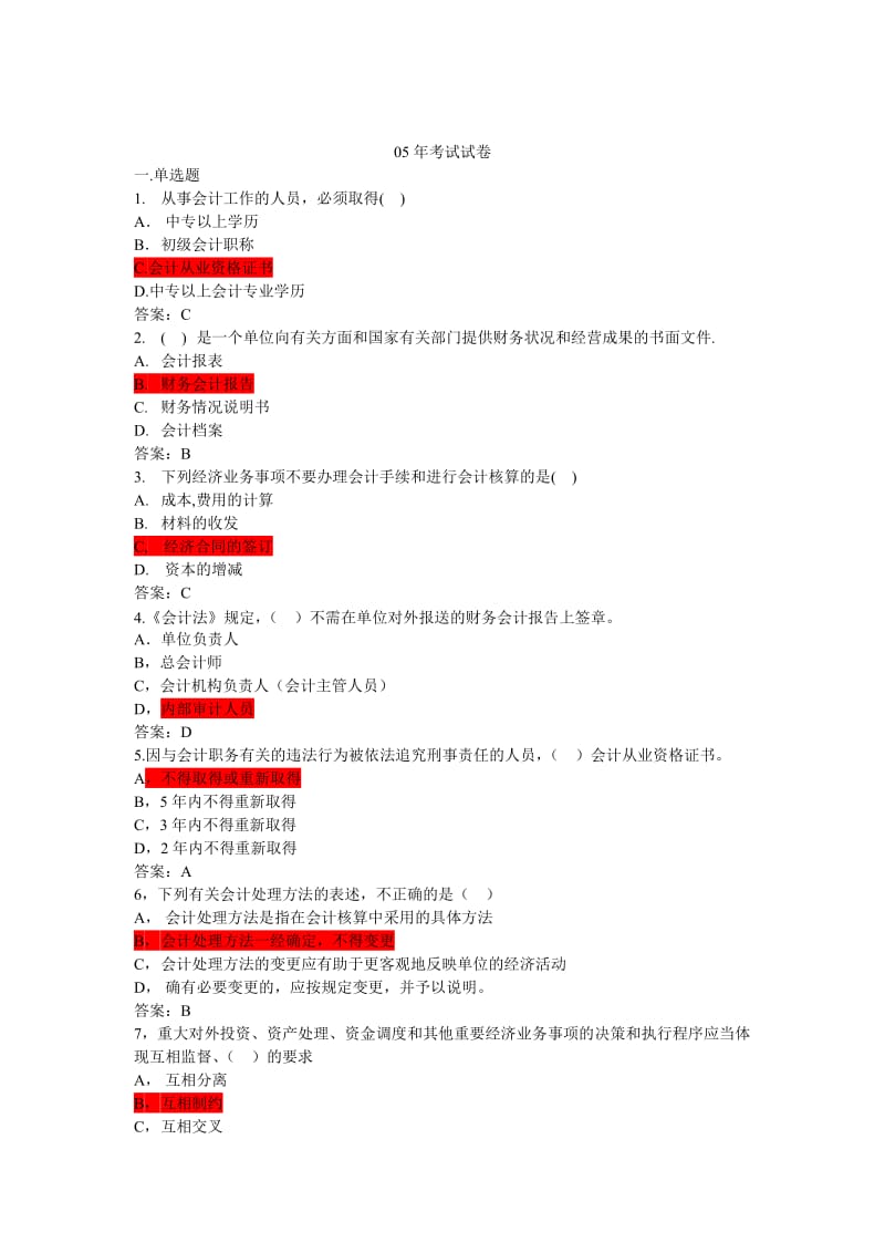 宁波会计从业资格证试题及答案.doc_第1页