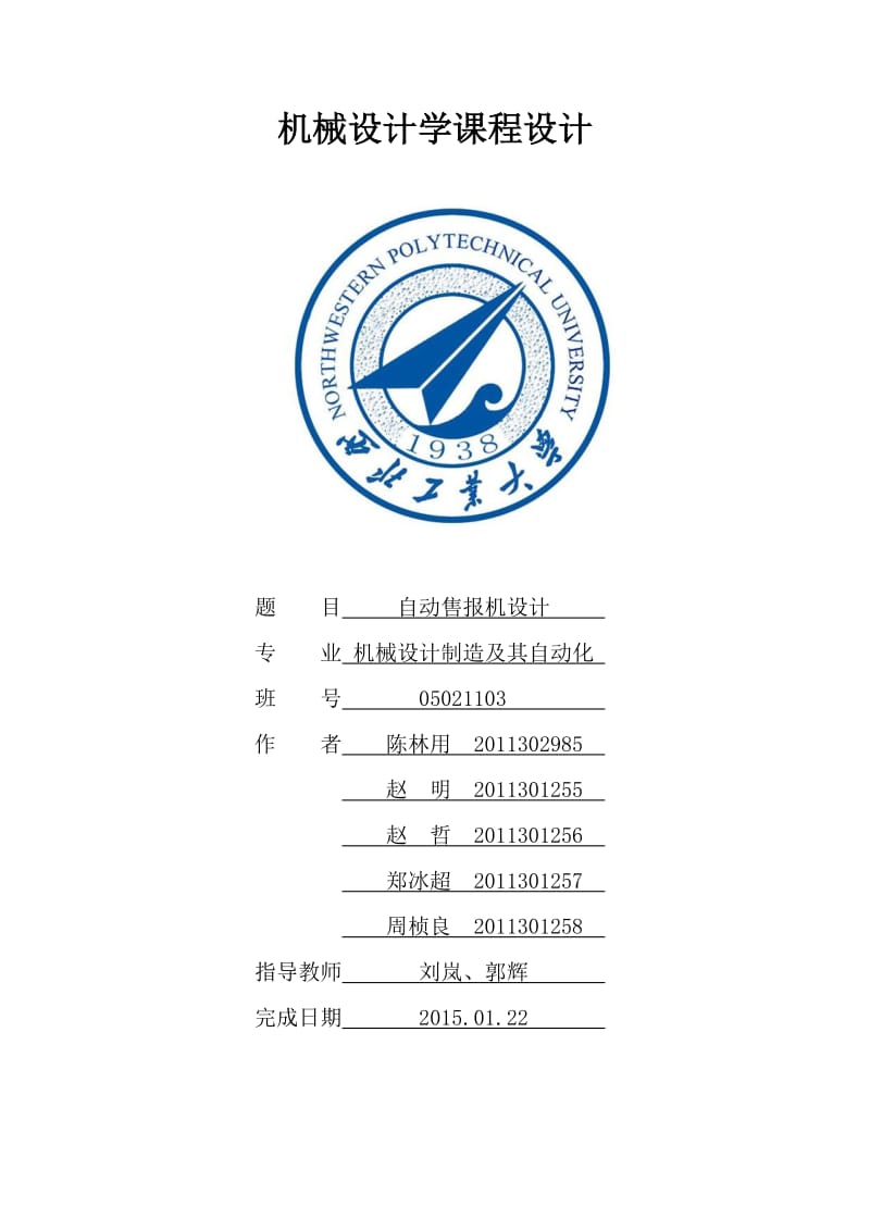 自动售报机设计说明书.doc_第1页