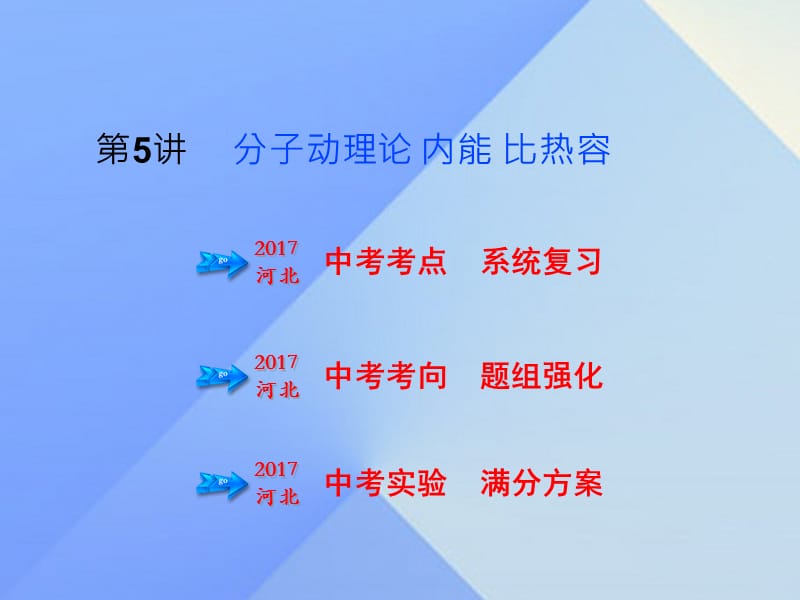 中考物理 第5講 分子動(dòng)理論 內(nèi)能 比熱容課件.ppt_第1頁