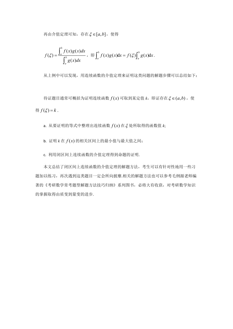 闭区间上连续函数介值定理解题方法小结(一).doc_第2页