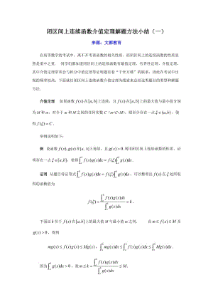 閉區(qū)間上連續(xù)函數(shù)介值定理解題方法小結(jié)(一).doc