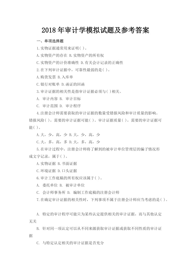 审计学模拟试题及参考答案.docx_第1页