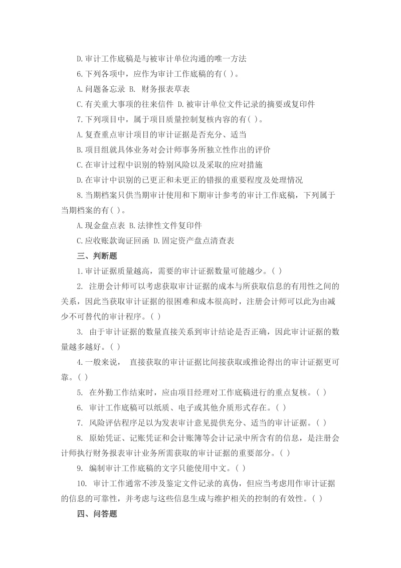 审计学模拟试题及参考答案.docx_第3页