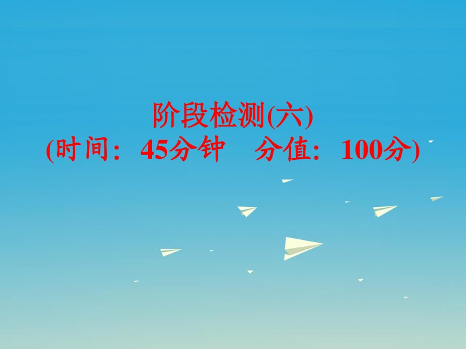 中考化學(xué) 第一部分 教材梳理 階段練習(xí) 階段檢測(cè)（六）課件 （新版）魯教版.ppt_第1頁(yè)