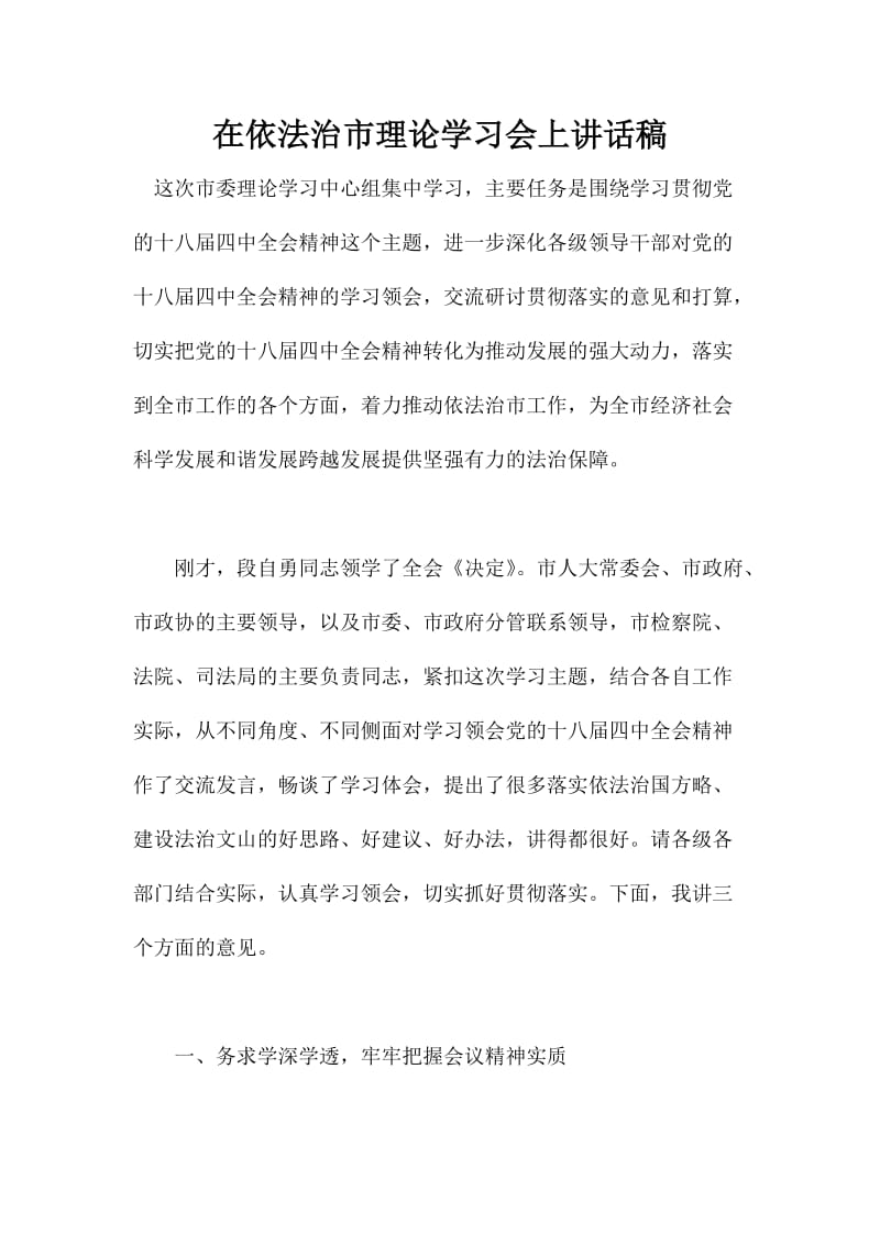 在依法治市理论学习会上讲话稿.doc_第1页