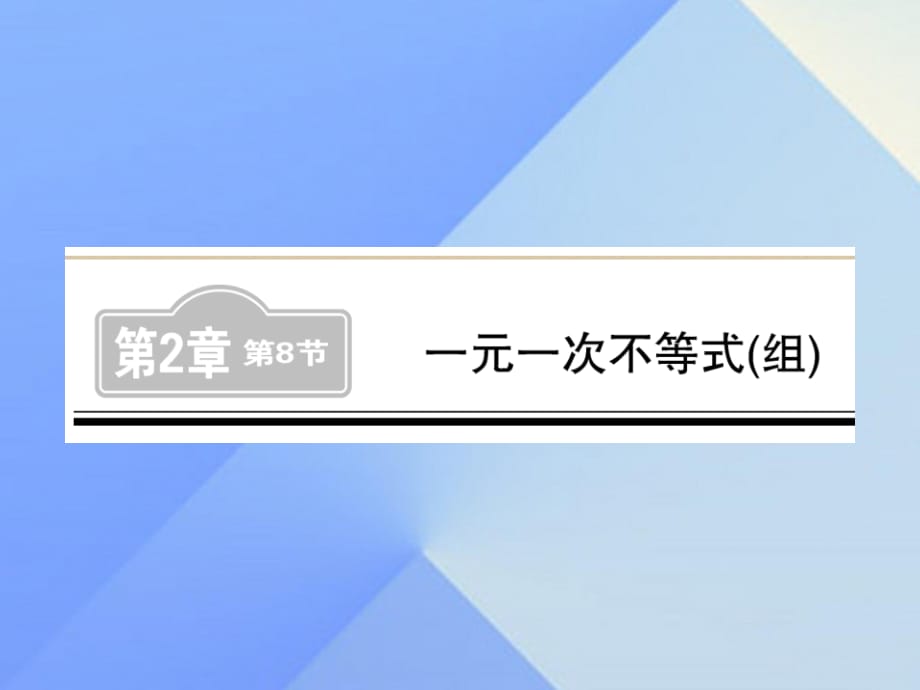 中考数学 第1轮 同步演练 夯实基础 第1部分 数与代数 第2章 方程（组）与一元一次不等式（组）第8节 一元一次不等式（组）练习课件1.ppt_第1页